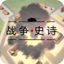 战争史诗(内置菜单)