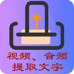 文案提取侠