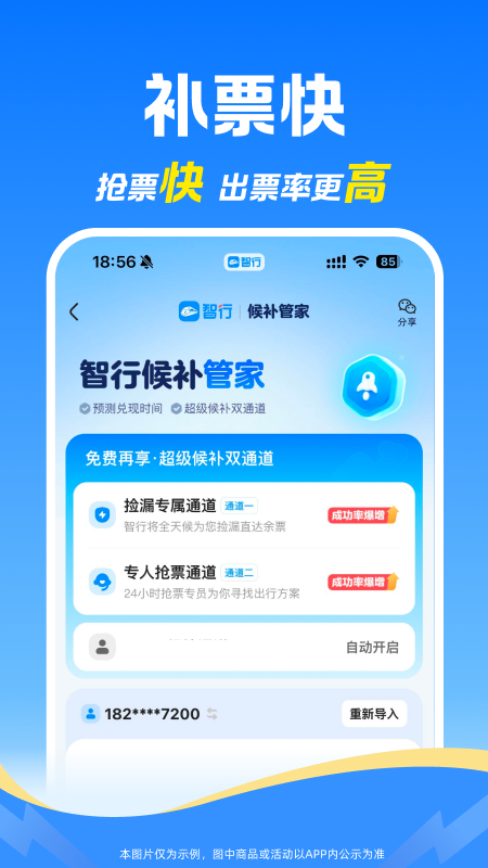 智行火车票app