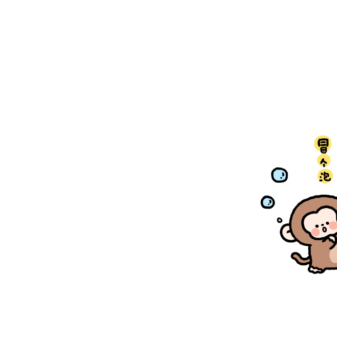 卡通冒个泡的可爱微信头像