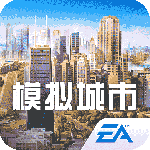 模拟城市：我是市长