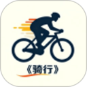 行者骑行