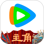 腾讯视频app