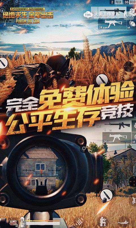 绝地求生全军出击