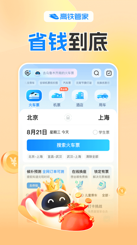 高铁管家app