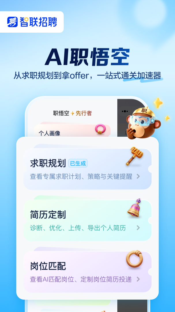 智联招聘官方版
