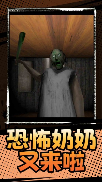 恐怖奶奶3九游版