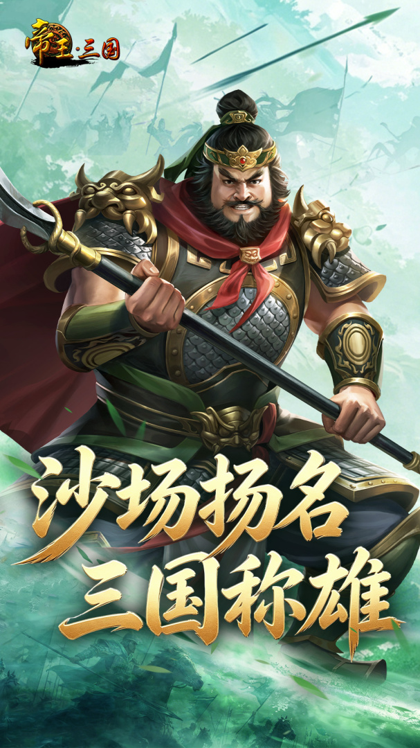 帝王三国九游版