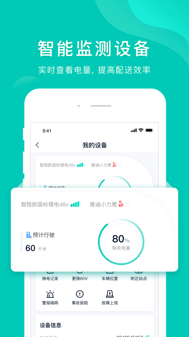 智租换电