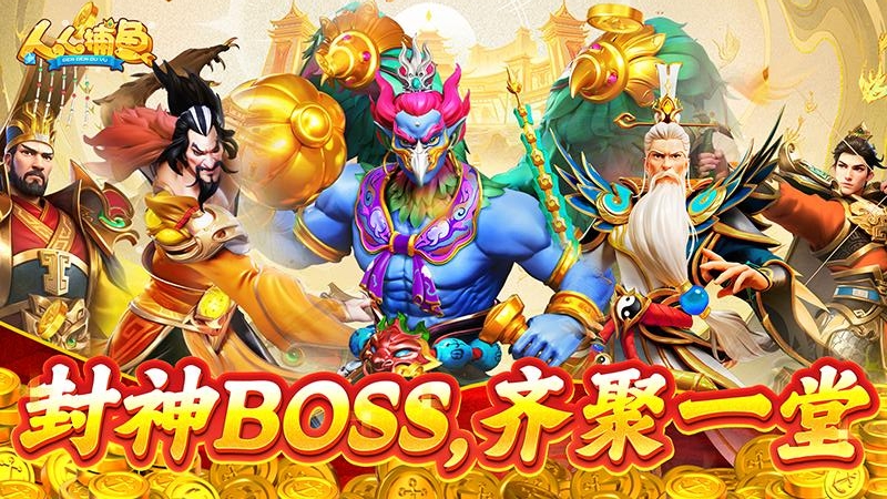 人人捕鱼华为版本