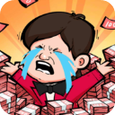 赚他十个亿无敌版