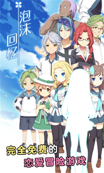 泡沫回忆角色解锁版