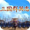 三国群英志国战版