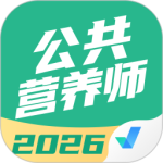 公共营养师考试聚题库