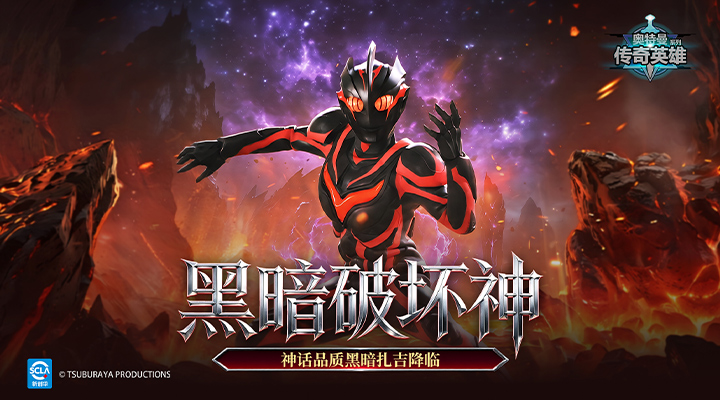 奥特曼传奇英雄