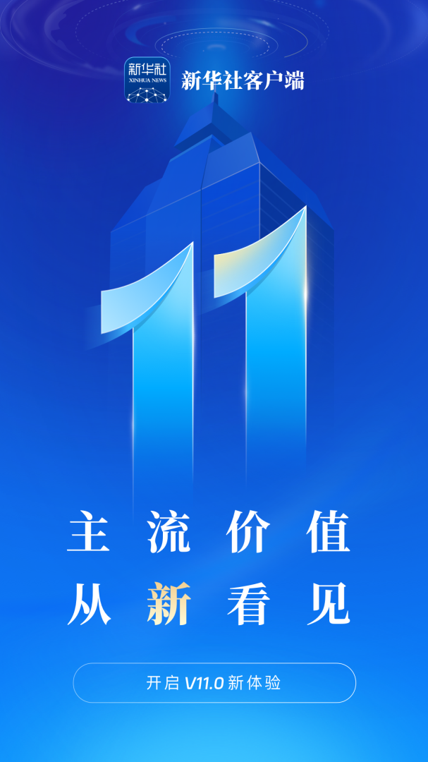 新华社手机客户端
