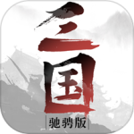 驰骋三国（0.1折）