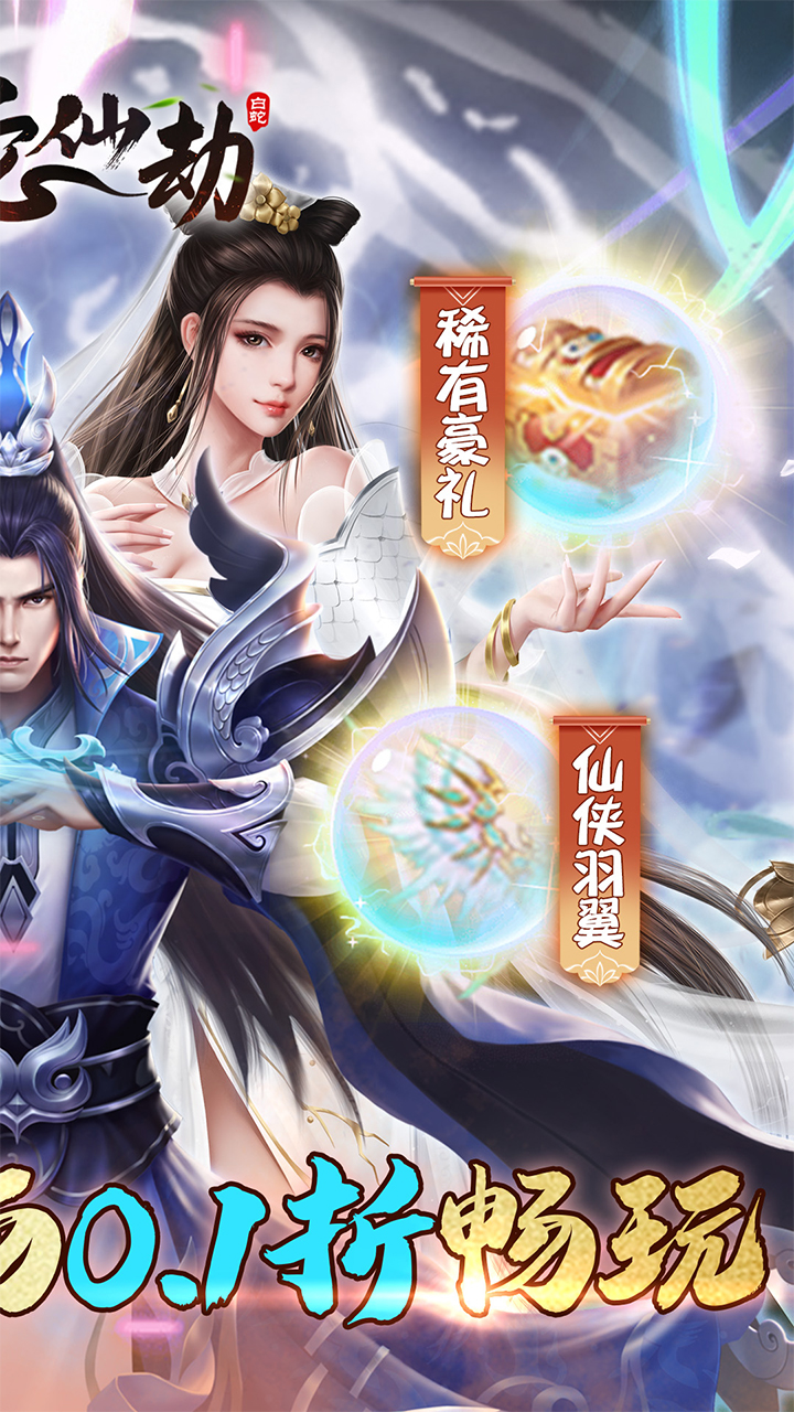 白蛇仙劫(0.1折)