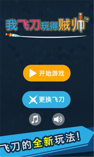 我的飞刀玩的贼帅九游版