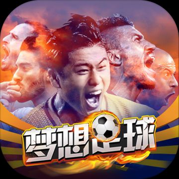 梦想足球(战术改革)