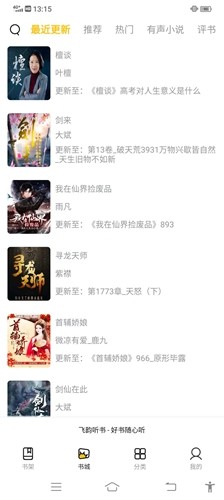 飞韵听书伪装版