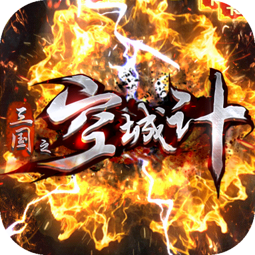 三国之空城计腾讯版