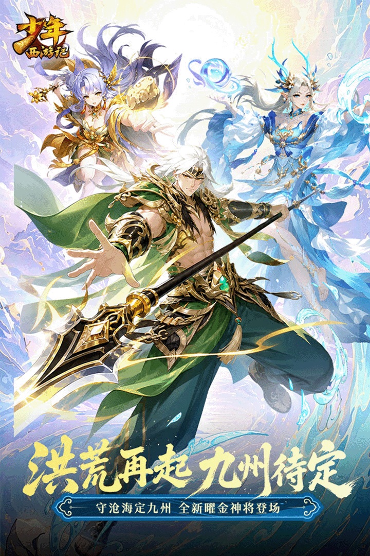 少年西游记九游版