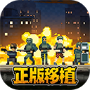 破门而入行动小队内置菜单版