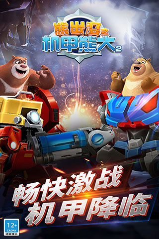 熊出没机甲熊大2(关卡探险)