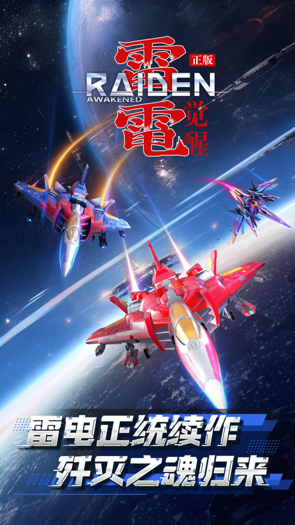 雷电觉醒(正版雷电授权)
