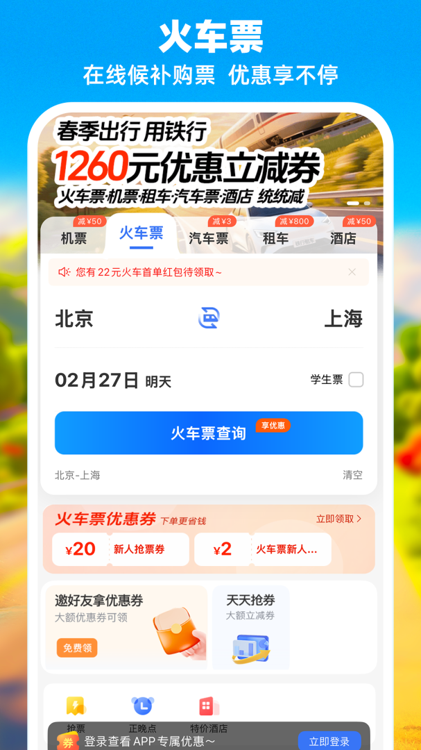 铁行特价机票