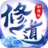 修道测试版