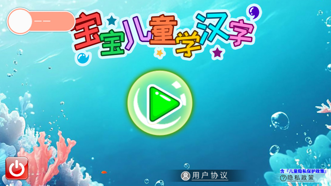 宝宝儿童学汉字