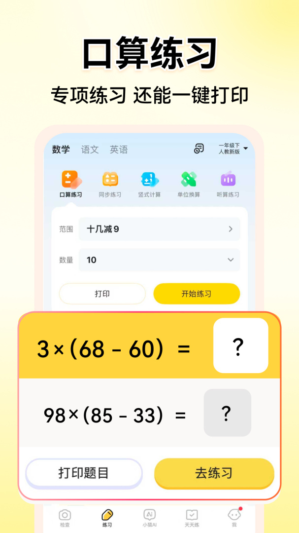 小猿口算最新版