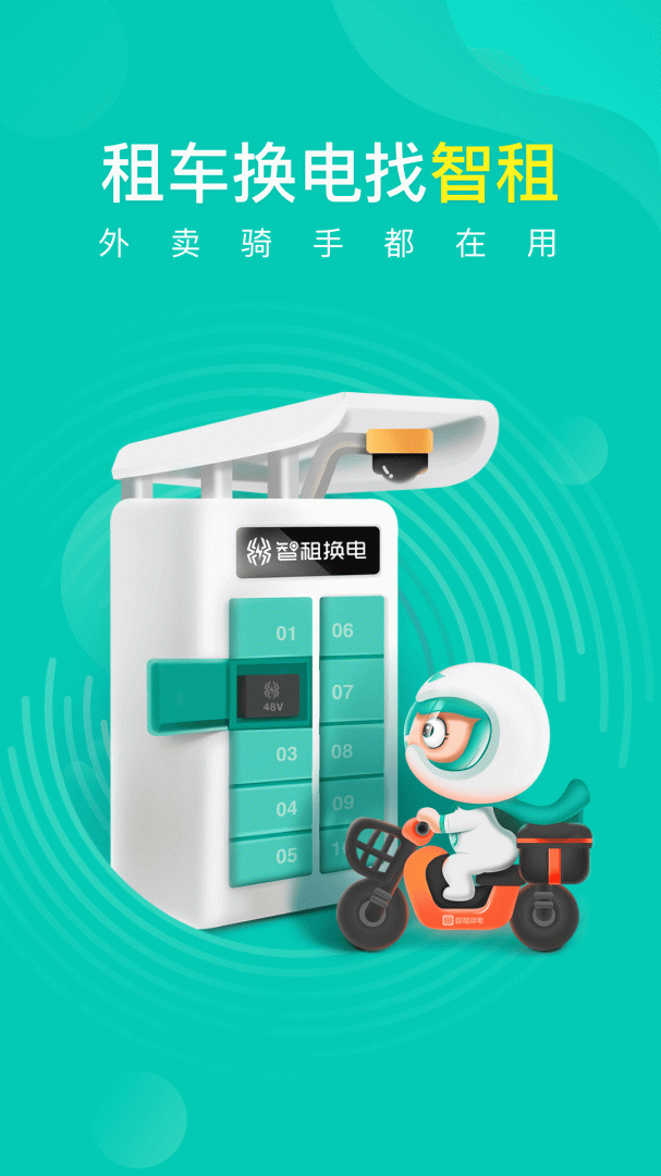 智租换电