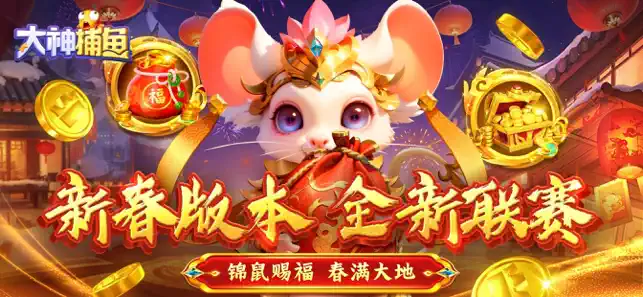 大神捕鱼(赢话费)