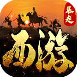 暴走师徒(0.1折)