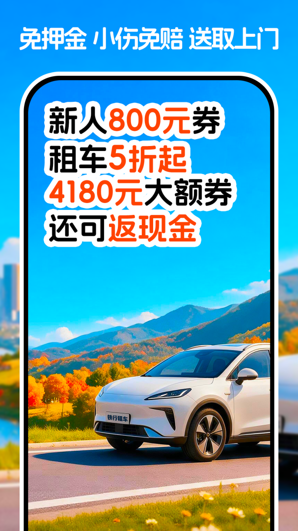 铁行租车