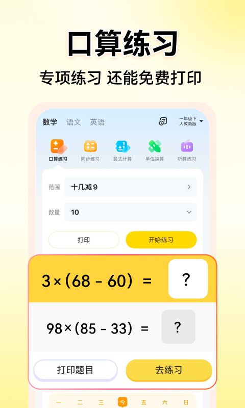 小猿口算官方版