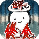 吃到世界终结后