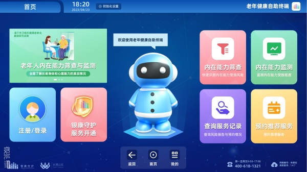 老年健康自助终端