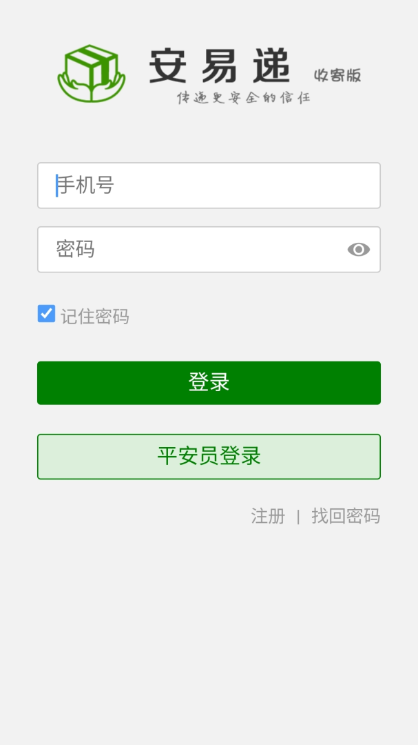 安易递收寄版