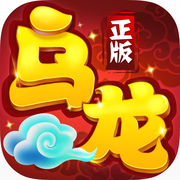 乌龙院之活宝传奇(送GM蘑菇头刷充)