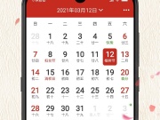 万年历手机软件