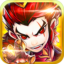 小小三国志无限真充