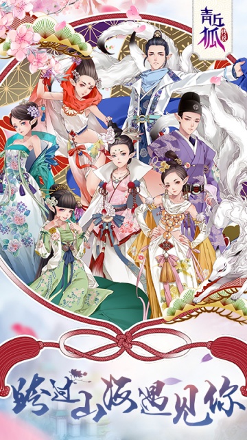 青丘狐传说九游版