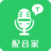 配音家