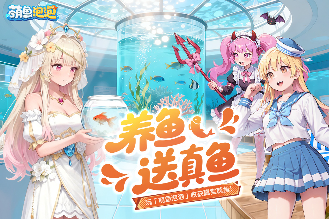 萌鱼泡泡