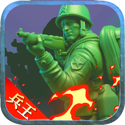 兵人大战小米渠道版