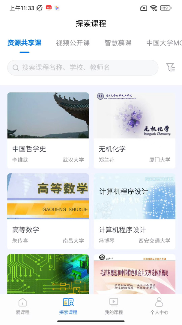 爱课程